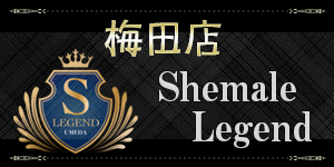シーメールレジェンド 大阪 梅田店