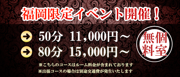 ★50分.80分コース期間限定で解禁★ルーム代0円