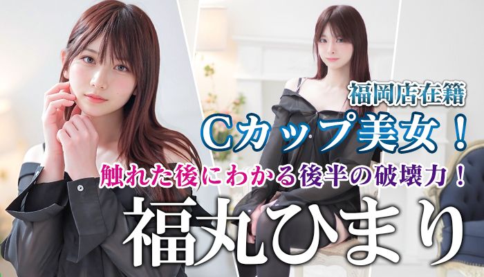 【福丸ひまり】ちゃん！福岡店に初入店が決まりました！