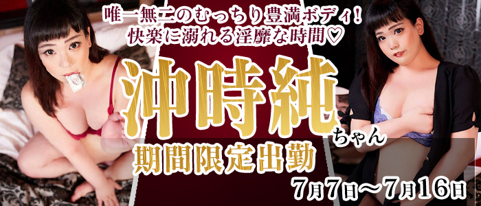 【沖時純】（おきどき・じゅん）ちゃん福岡店に出勤でございます！