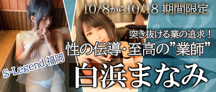 【白浜まなみ】ちゃん　福岡店限定出勤♪