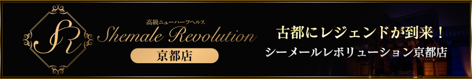 シーメールレボリューション 京都店
