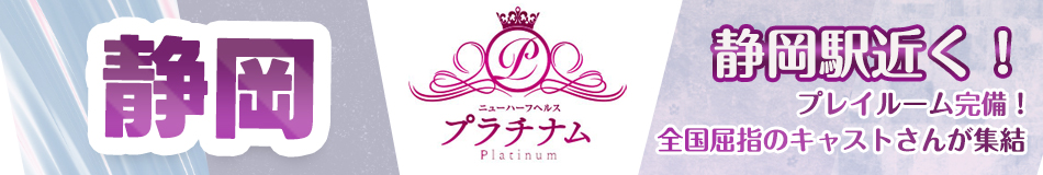 ニューハーフヘルス プラチナム静岡店