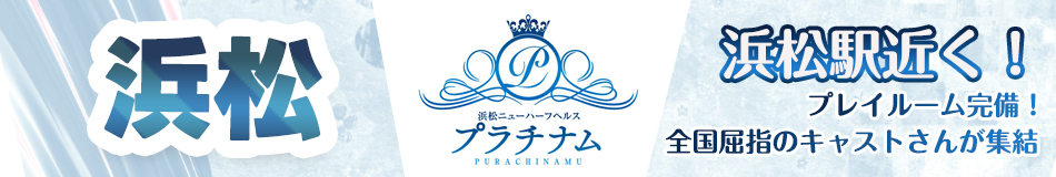 ニューハーフヘルス プラチナム浜松店